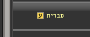 Games-Shop-Hebrew